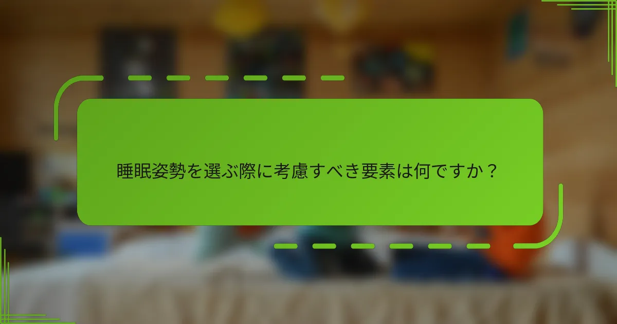 睡眠姿勢を選ぶ際に考慮すべき要素は何ですか？