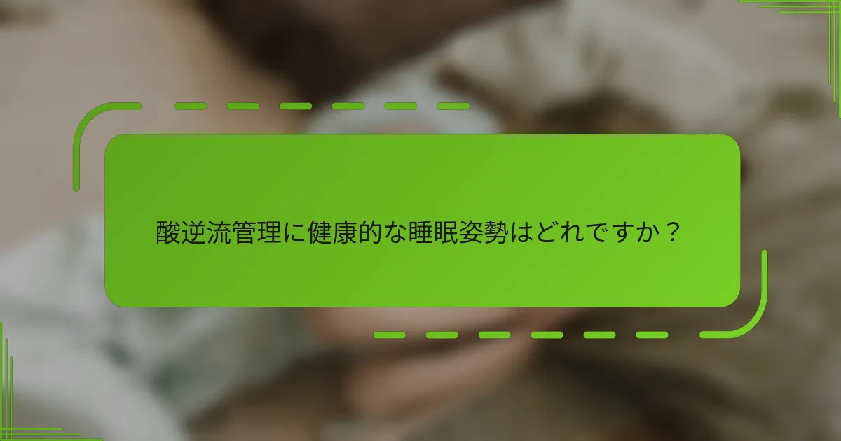 酸逆流管理に健康的な睡眠姿勢はどれですか？