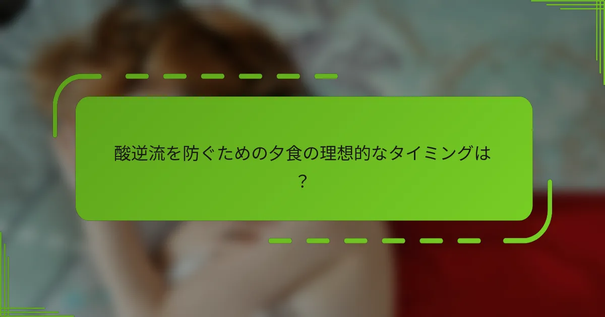 酸逆流を防ぐための夕食の理想的なタイミングは？
