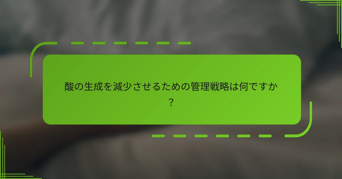 酸の生成を減少させるための管理戦略は何ですか?