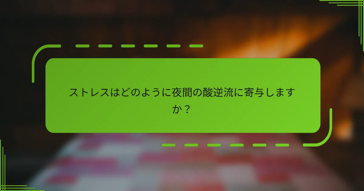 ストレスはどのように夜間の酸逆流に寄与しますか？