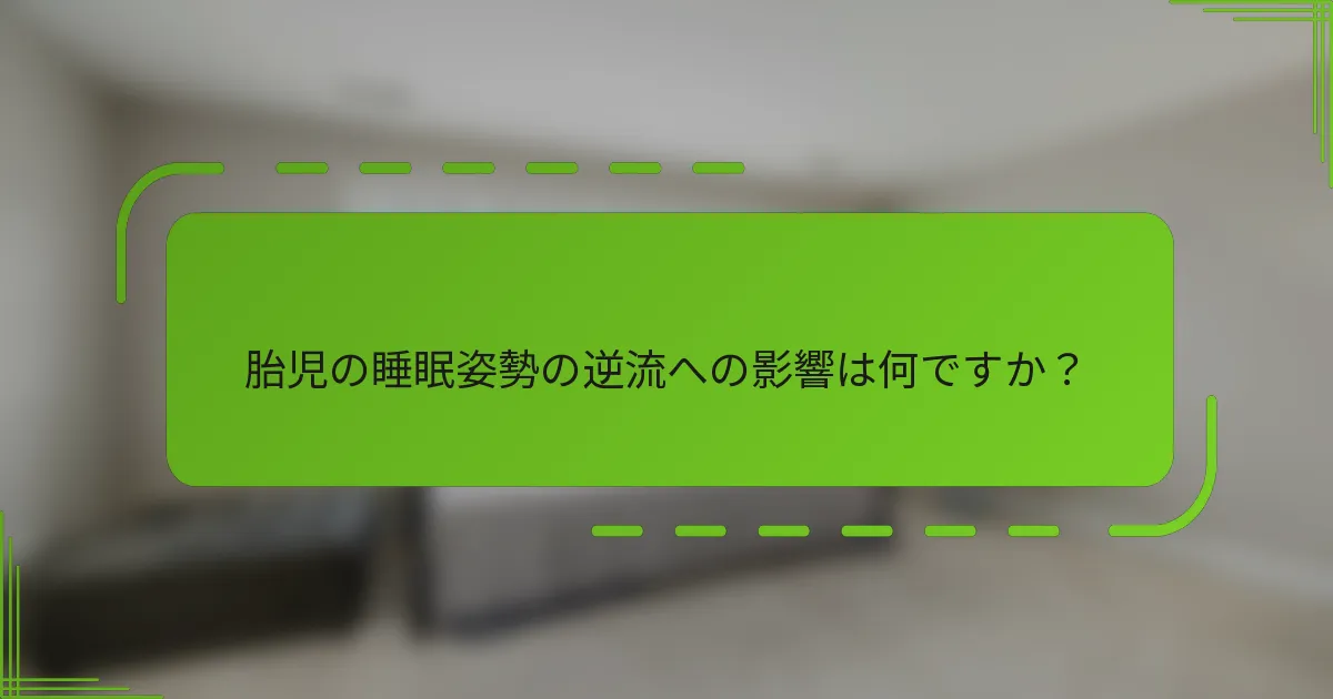 胎児の睡眠姿勢の逆流への影響は何ですか？
