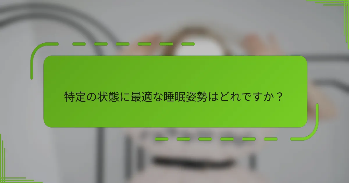 特定の状態に最適な睡眠姿勢はどれですか？