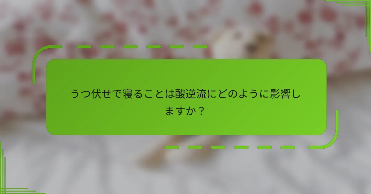うつ伏せで寝ることは酸逆流にどのように影響しますか？