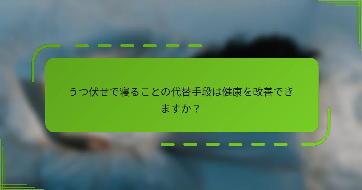 うつ伏せで寝ることの代替手段は健康を改善できますか？