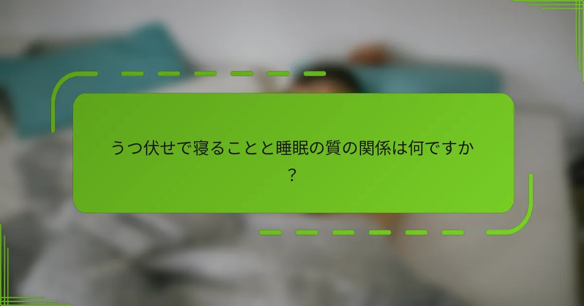 うつ伏せで寝ることと睡眠の質の関係は何ですか？