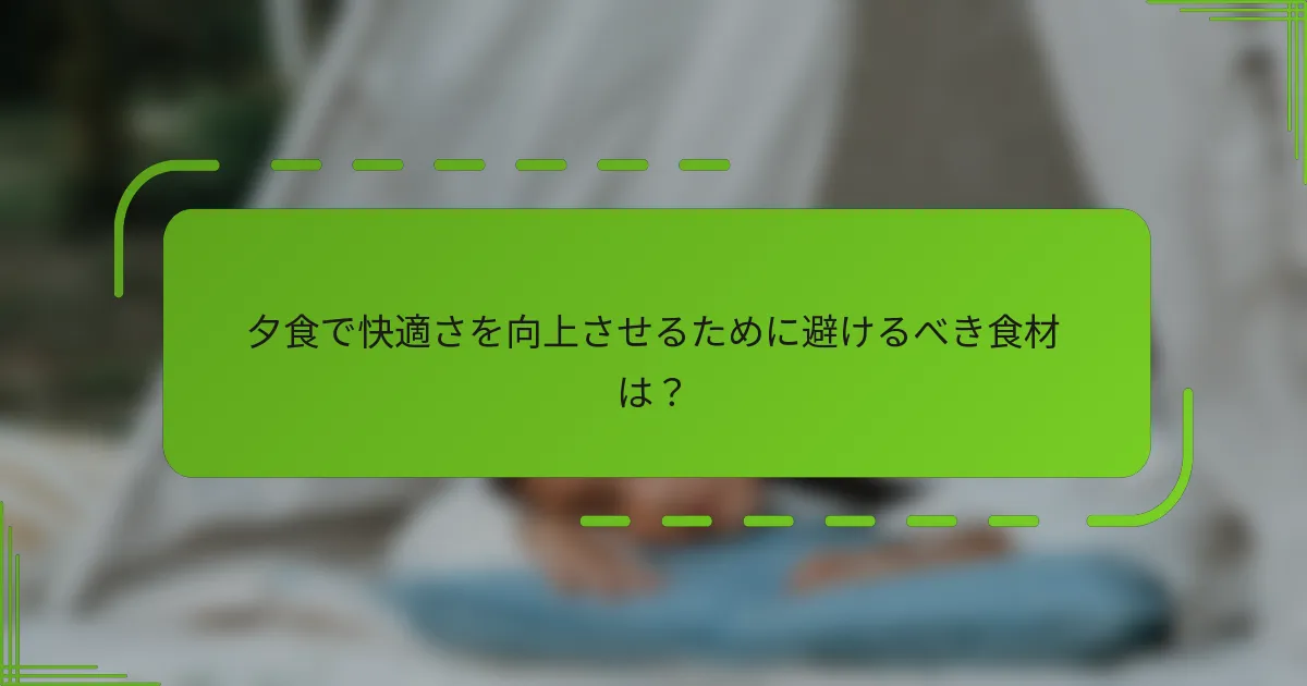 夕食で快適さを向上させるために避けるべき食材は？
