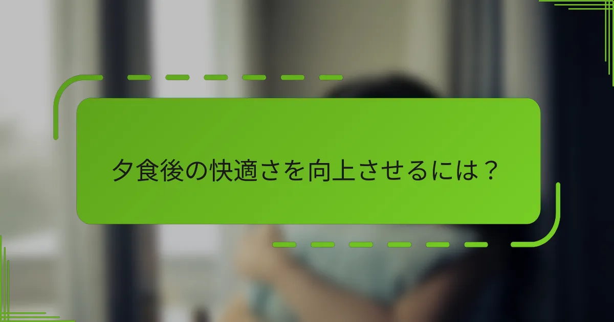 夕食後の快適さを向上させるには？