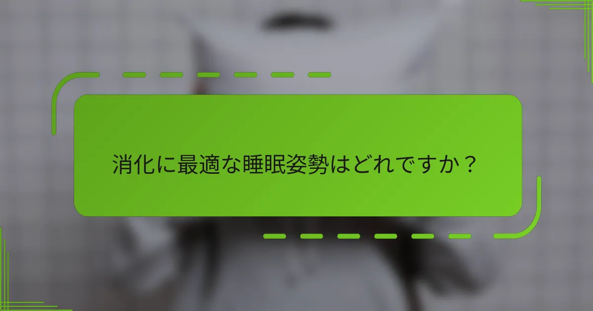 消化に最適な睡眠姿勢はどれですか?