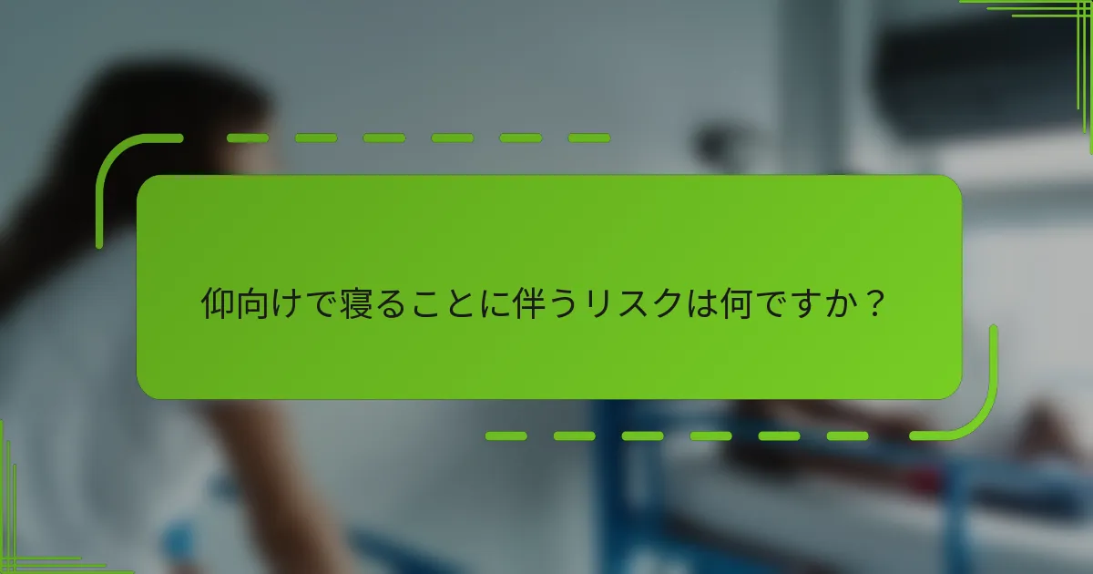 仰向けで寝ることに伴うリスクは何ですか？