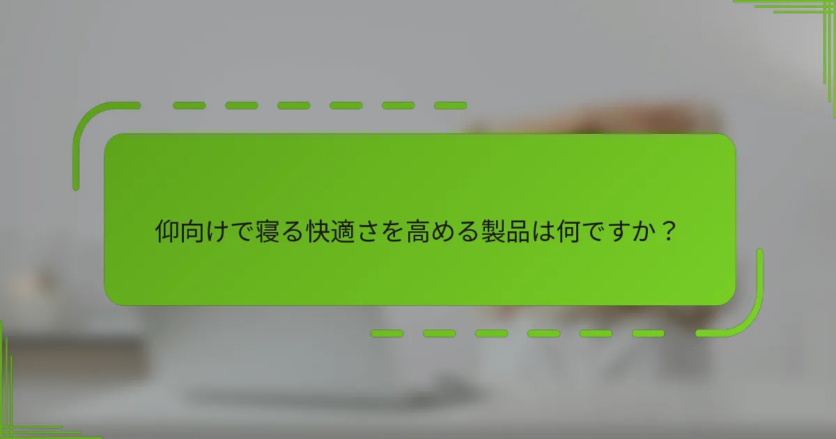 仰向けで寝る快適さを高める製品は何ですか？