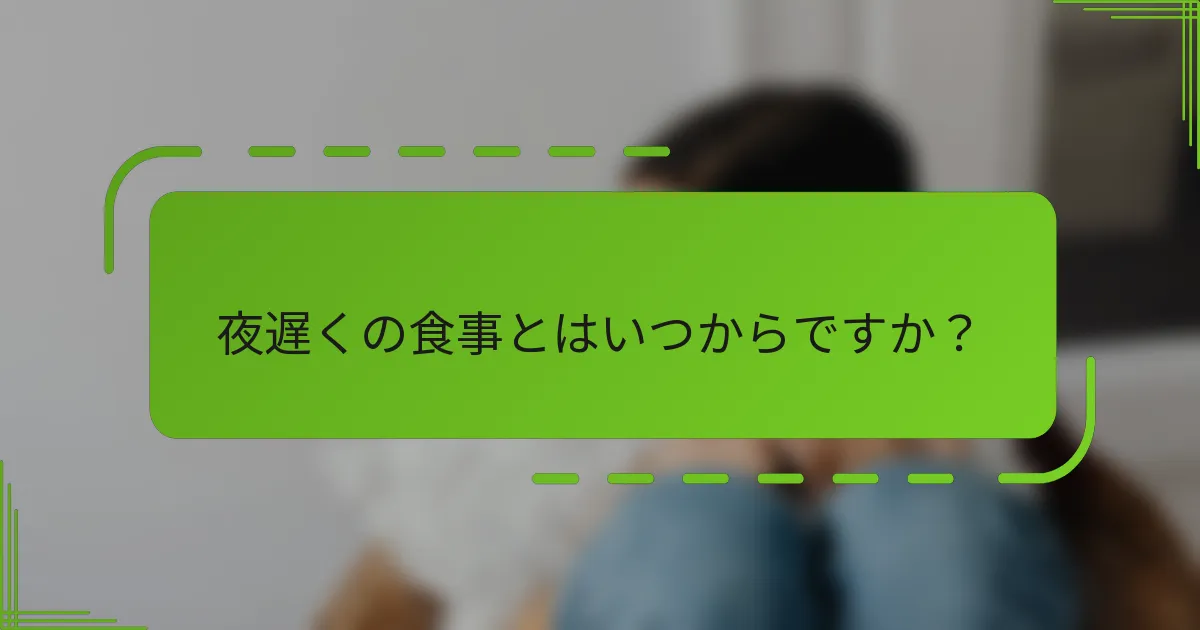 夜遅くの食事とはいつからですか？