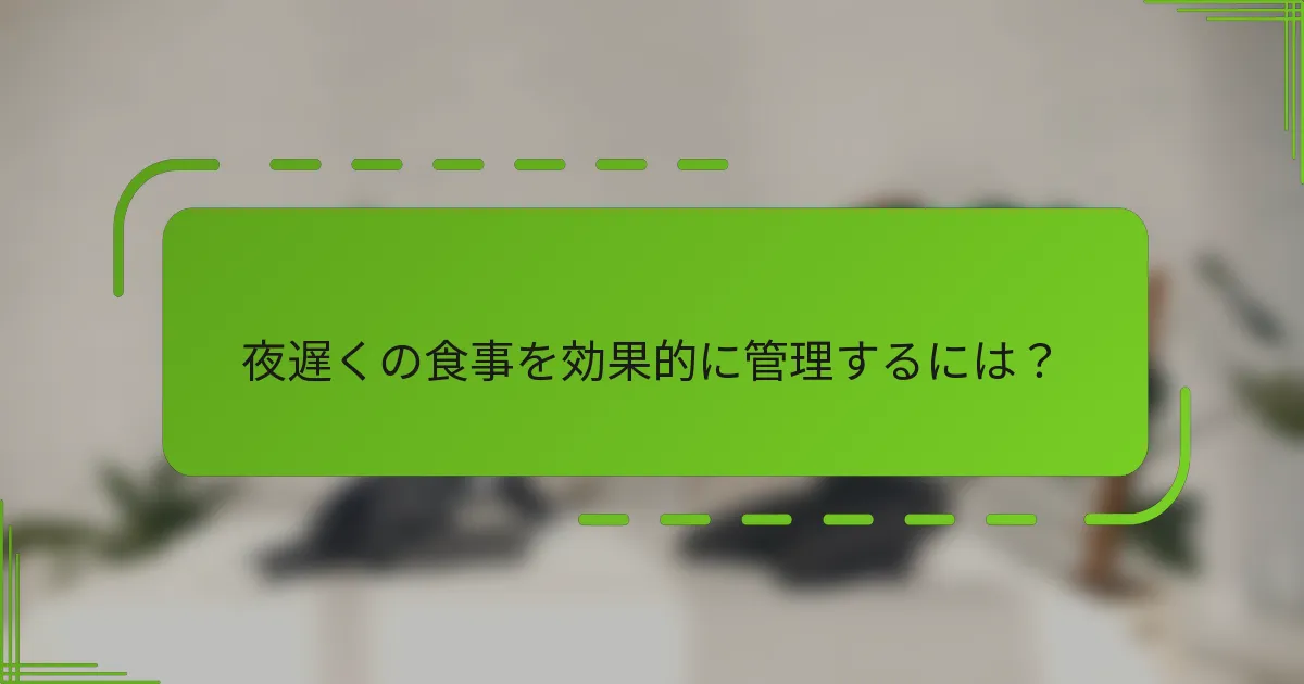夜遅くの食事を効果的に管理するには？