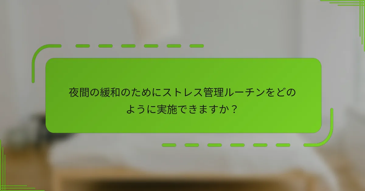 夜間の緩和のためにストレス管理ルーチンをどのように実施できますか？