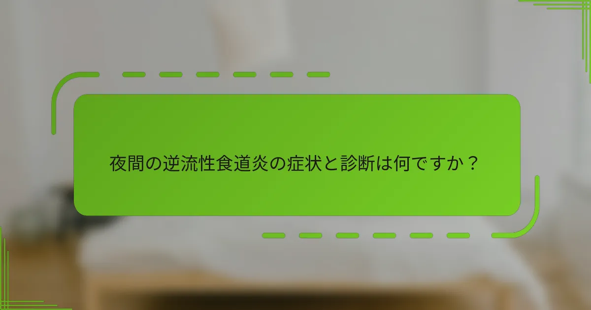 夜間の逆流性食道炎の症状と診断は何ですか？