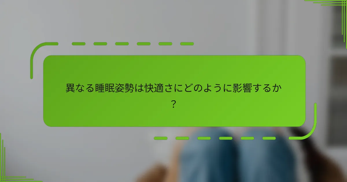 異なる睡眠姿勢は快適さにどのように影響するか?
