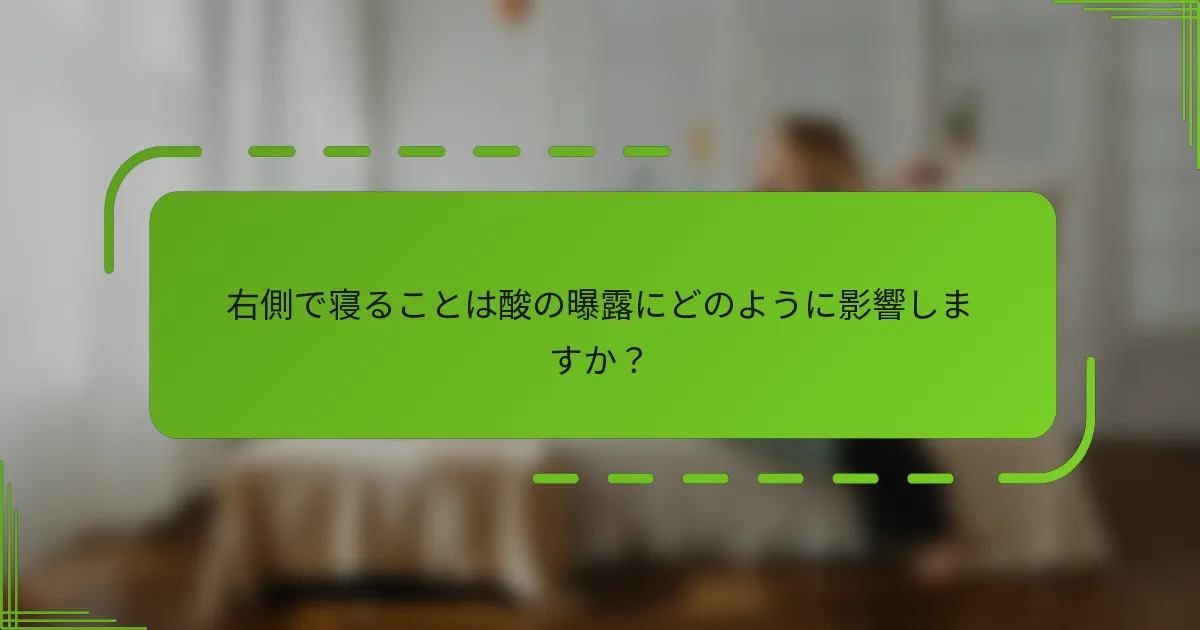 右側で寝ることは酸の曝露にどのように影響しますか？