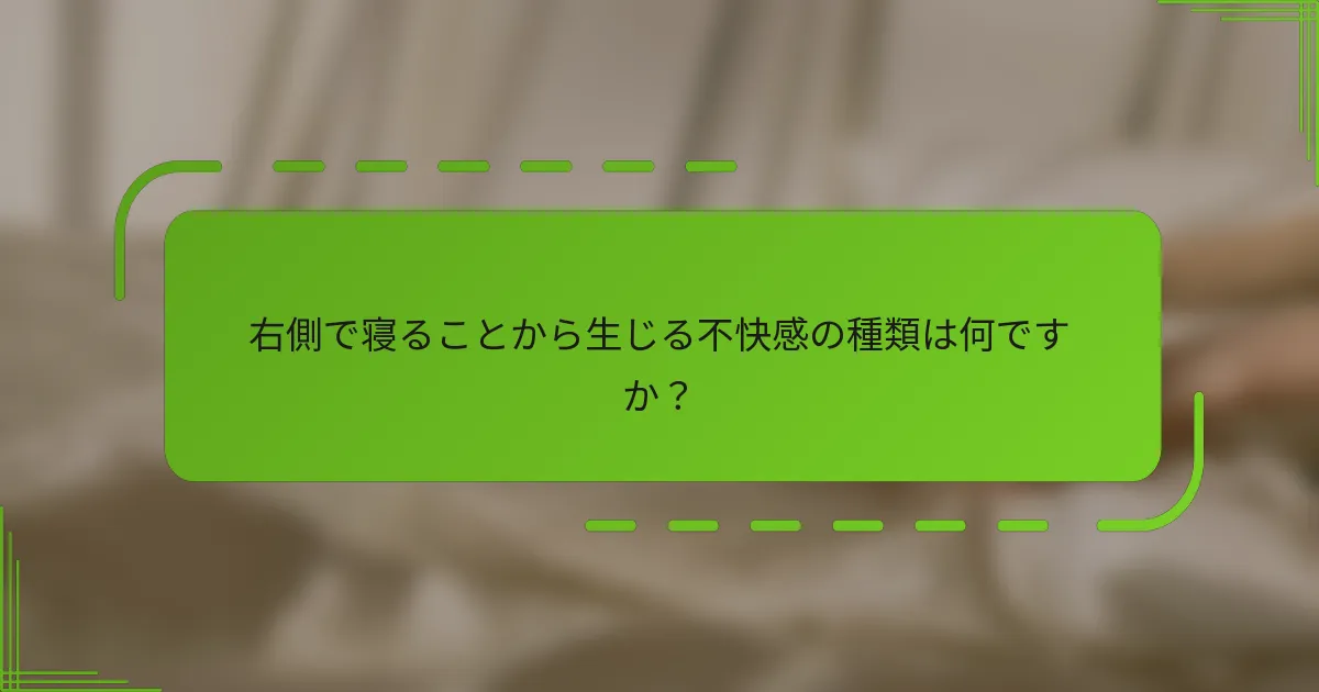 右側で寝ることから生じる不快感の種類は何ですか？
