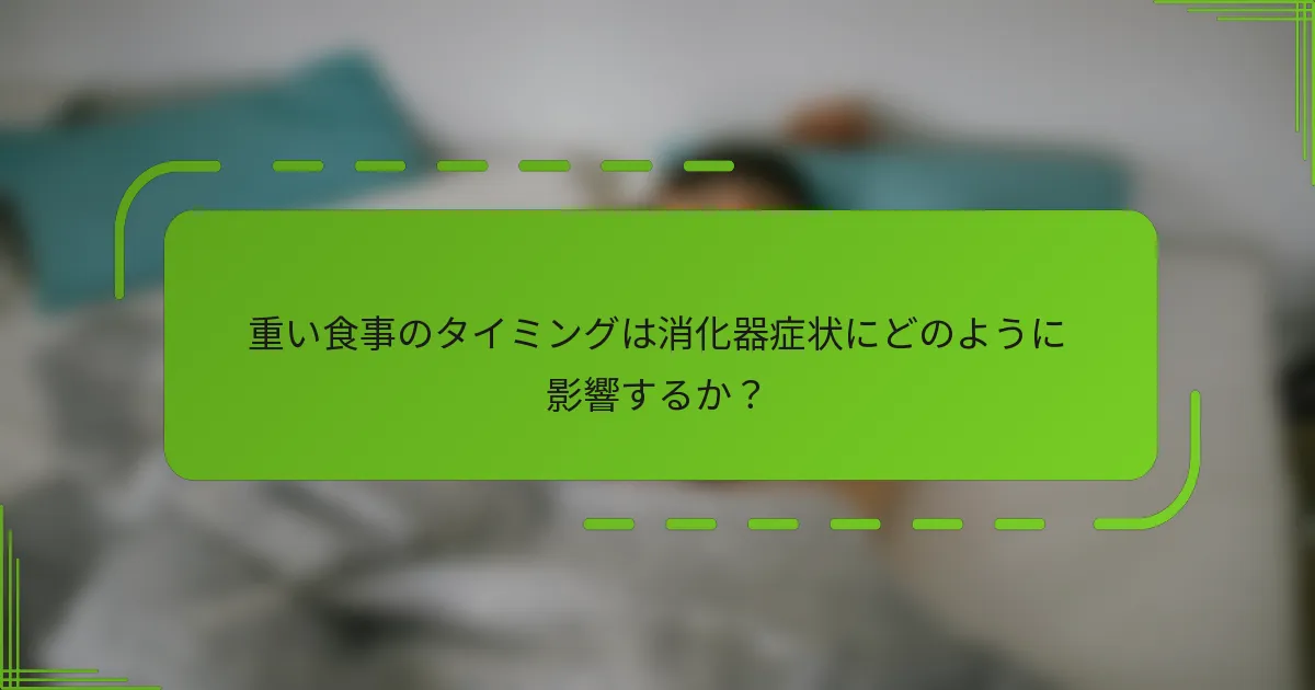 重い食事のタイミングは消化器症状にどのように影響するか？