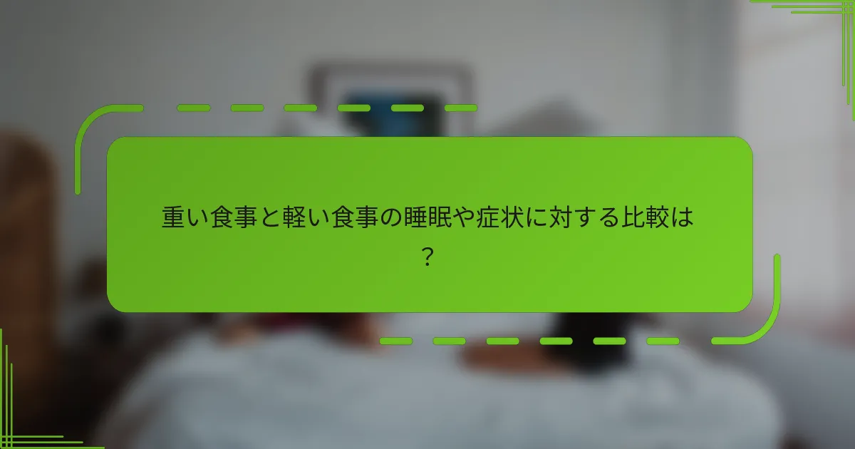 重い食事と軽い食事の睡眠や症状に対する比較は？