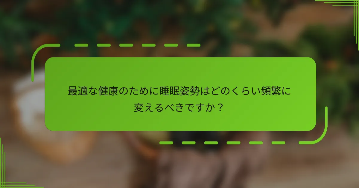 最適な健康のために睡眠姿勢はどのくらい頻繁に変えるべきですか?