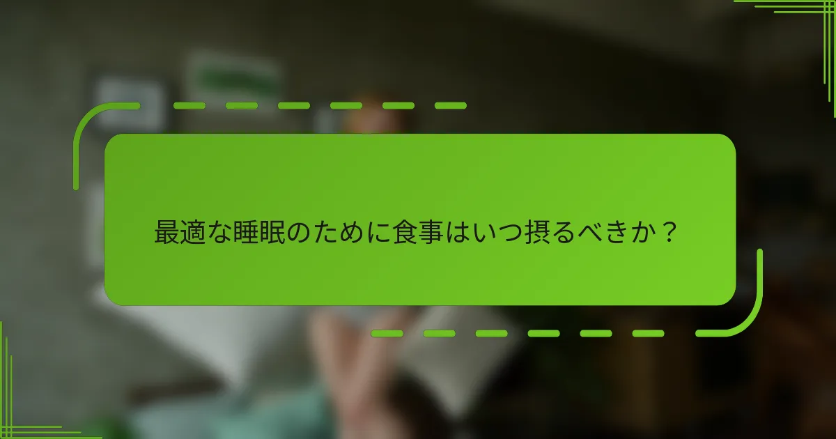 最適な睡眠のために食事はいつ摂るべきか？