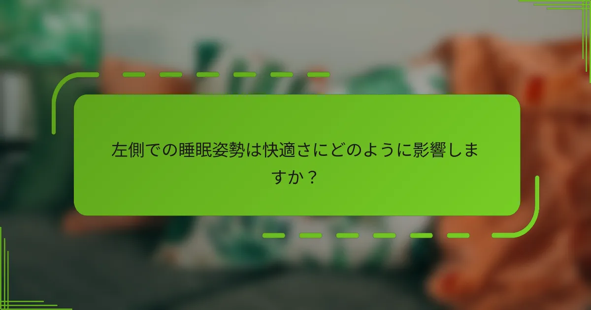 左側での睡眠姿勢は快適さにどのように影響しますか？