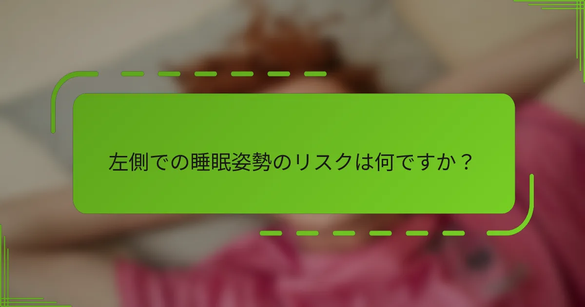 左側での睡眠姿勢のリスクは何ですか？